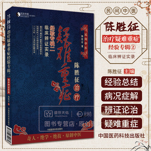 陈胜征治疗疑难重症经验专辑2临床辨证实录 陈胜征著 病况即身体的异常反应 是中医辨证论治的镜和尺 中国医药科技出版社