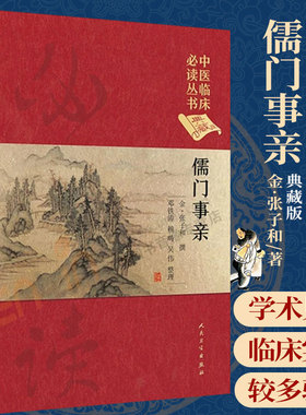 儒门事亲中医临床丛书典藏版临床经验与方药学术思想中医医学正版书籍邓铁涛赖畴吴伟整理人民卫生出版社