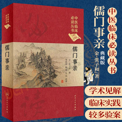 儒门事亲中医临床丛书典藏版临床经验与方药学术思想中医医学正版书籍邓铁涛赖畴吴伟整理人民卫生出版社