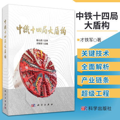 中铁十四局大盾构 才铁军 主编 企业的盾构经营发展战略脉络 大盾