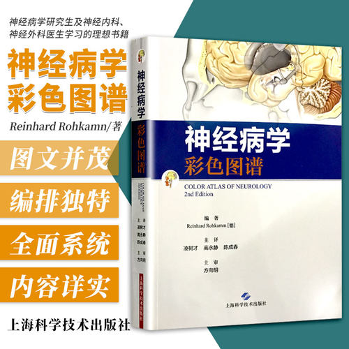 正版神经病学彩色图谱 临床精神诊疗 神经病学 神经图谱 彩色图谱 神经病学 书籍 正版9787547831465上海科学技术出版