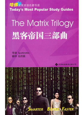哈佛双语名著导读 黑客帝国三部曲 美国Sparknotes编辑部 导读 孙洪振 译 天津科技翻译出版公司