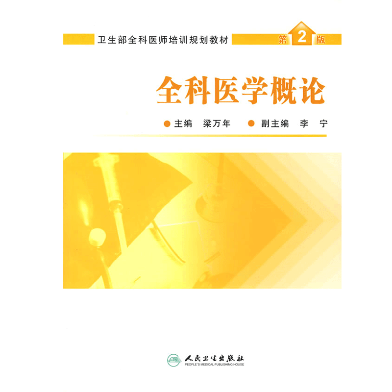 全科医学概论第2二版 全科医师培训规划教材 梁万年主编 2006年11月出版 9787117079488 人民卫生出版社