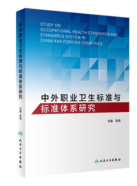 中外职业卫生标准与标准体系研究 李涛 主编 预防医学 介绍了相关guojia的核心职业卫生标准 2019年7月参考书 人民卫生出版社