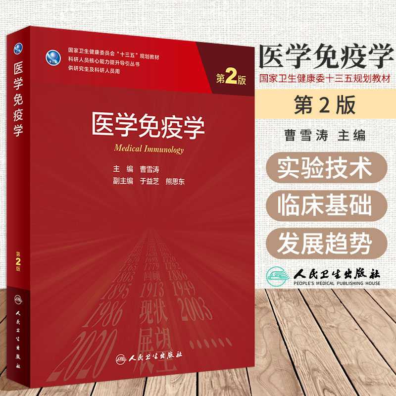 医学免疫学 第2版 供研究生及科研人员用卫生健康委员会 十三五 规划教材 曹雪涛主编 9787117311144 人民卫生出版社