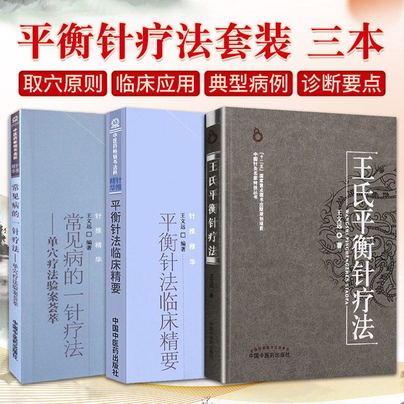 王氏平衡针疗法+平衡针法临床精要+常见病的一针疗法单穴疗法验案荟萃针灸精华 3本套装 内外妇儿五官科疾病临床治疗应用医技书籍