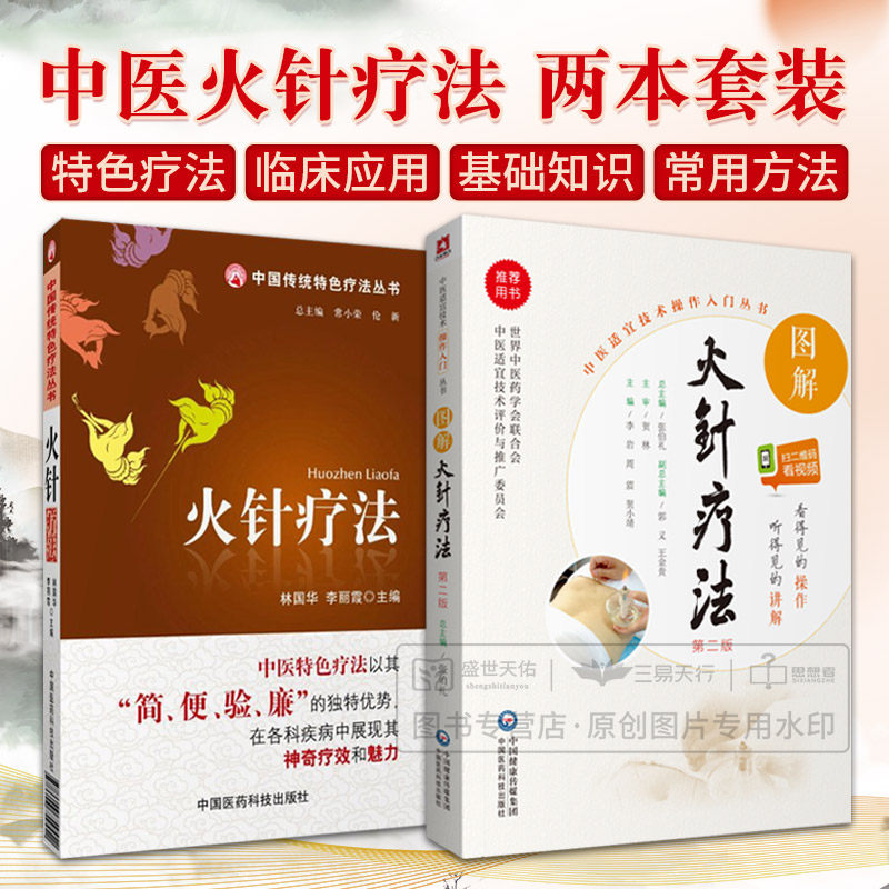 无视频-全2册 中国传统 疗法丛书籍 火针疗法+图解火针疗法  版 中医适宜技术操作入门 中国医药科技出版社