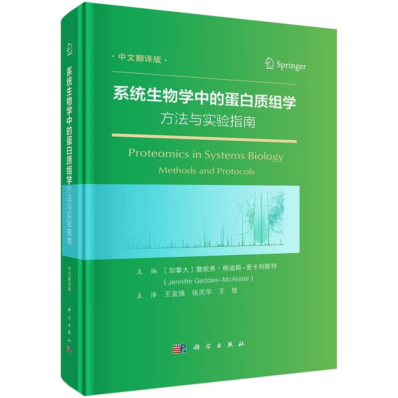 系统生物学中的蛋白质组学:方法与实验指南 詹妮弗·格迪斯-麦卡利斯特主编 科学出版社 样本处理和检测 数据采集 操作指南