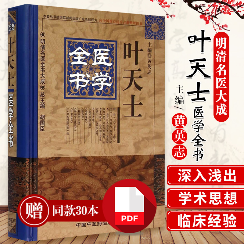 正版 叶天士医学全书明清名医全书大成叶天士临证指南医案存真温热论