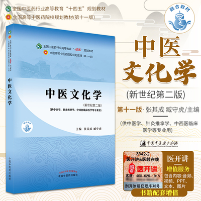 中医文化学 张其成 臧守虎编 全国中医药行业高等教育 十四五规划教材 全国高等中医药院校 中国中医药出版社 9787513268585