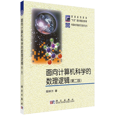 面向计算机科学的数理逻辑（版）