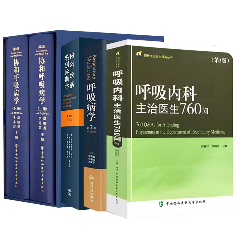 全4册 呼吸内科主治医生760问+呼吸病学 第3版+内科疾病鉴别诊断学 第7版+协和呼吸病学 上下册 第2版 四册套装