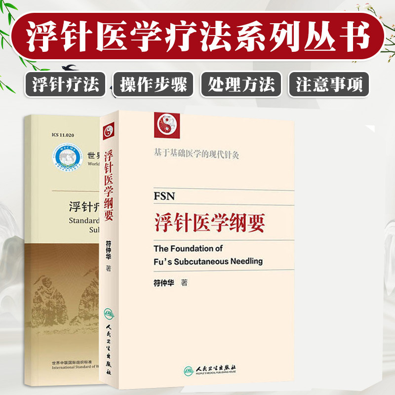 浮针疗法技术操作规范+浮针医学纲要 两本套装 基础医学的现代针灸可搭浮针医学临床精萃中医针灸学浮针疗法书籍 中医书籍