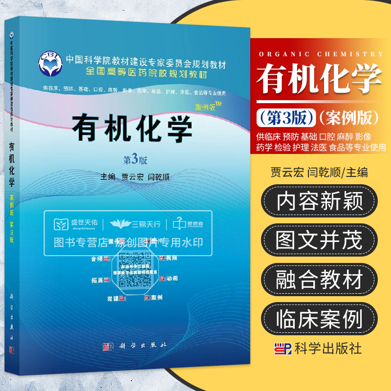 有机化学第三版供临床预防口腔麻醉影像药学检验护理等专业使用案例版全国高等医药院校规划教材 9787030596376科学出版社