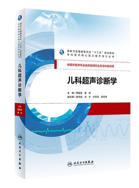 儿科超声诊断学 供超声医学专业临床型研究生及专科医师用 黄国英 夏焙 主编 2020年5月规划教材 9787117288156 人民卫生出版社