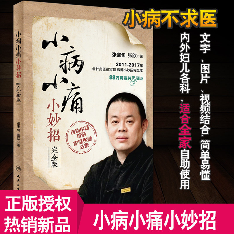 正版 小病小痛小妙招（完整版）张宝旬 小妙招健康问题内外妇儿各科适合全家自助使用家庭医学书中医推拿张老师微博书籍