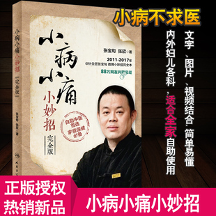 张宝旬 完整版 小妙招健康问题内外妇儿各科适合全家自助使用家庭医学书中医推拿张老师微博书籍 小病小痛小妙招 正版