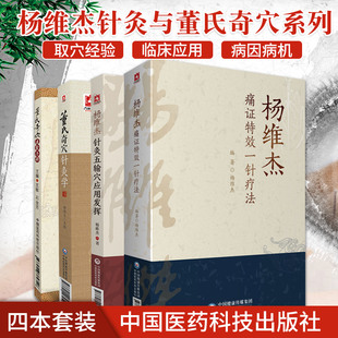 4本董氏针灸董氏奇穴针灸学+穴位速查手册+杨维杰痛证特效一针疗法+杨维杰针灸五输穴应用发挥正经奇穴治疗析要承董景昌奇针倒马针