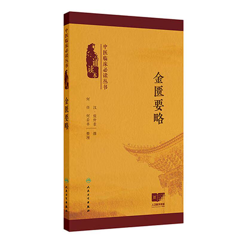 金匮要略 中医临床必读丛书（诵读本）张仲景 本次整理以邓珍本仿宋刻本为底本 精心校勘 并增加原文朗读音频二维码人民卫生出版社