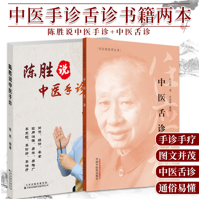 中医舌诊+陈胜说中医手诊 两本 适合初学者学习 中医学的理论体系 中医 医学书籍 任应秋 著 任廷革 整理 中国中医药出版社