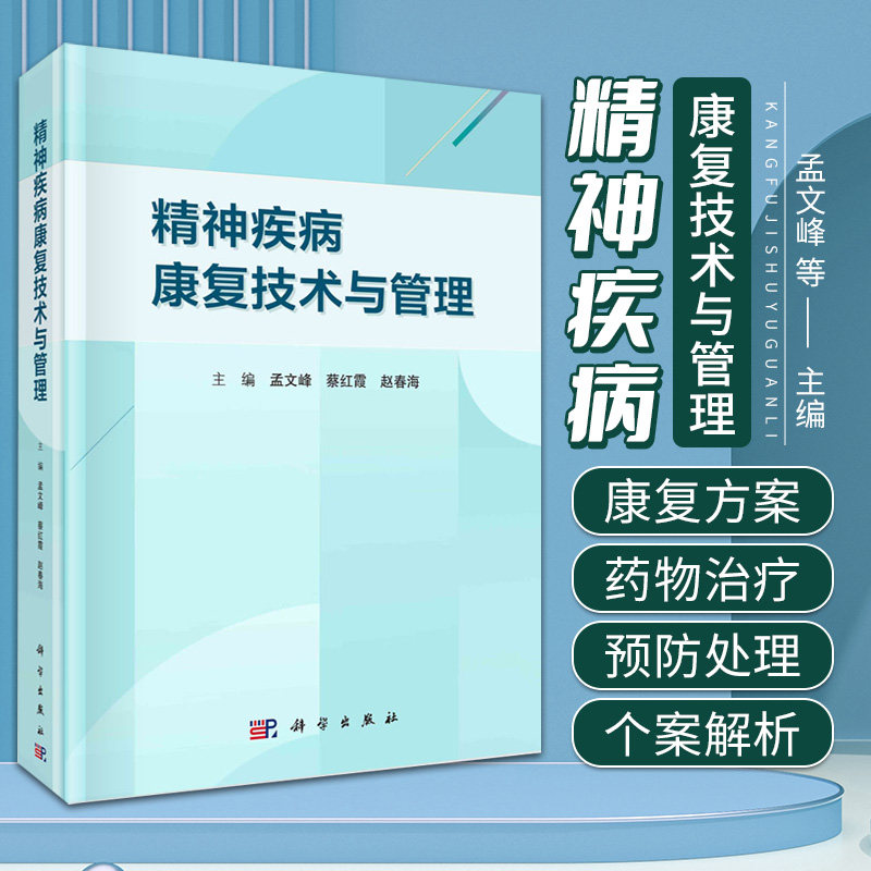 精神疾病康复技术与管理 科学出版社 常见精神疾病的康复方案 精神疾病患者居家和社区康复与管理 精神疾病的心理社会干预