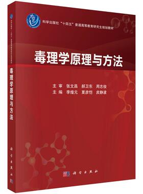 毒理学原理与方法 李煌元 夏彦恺 皮静波 9787030847300