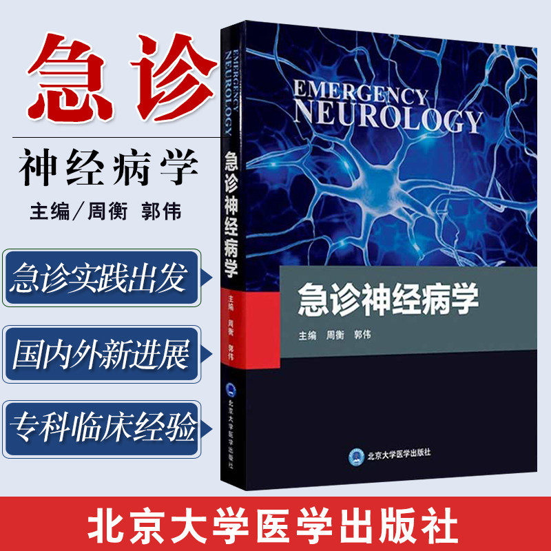 急诊神经病学 神经病学诊疗 急诊常见神经系统症状与体征 急诊实验室检查 周衡 郭伟主编 9787565922855 北京大学医学出版社