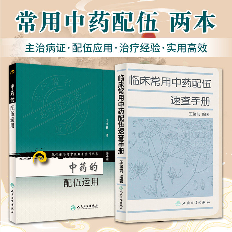 临床常用中药配伍速查手册+中药的配伍运用 2本套装 现代 老中医名著重刊丛书单药性能主治病证中医参考书籍医学书籍临床医学