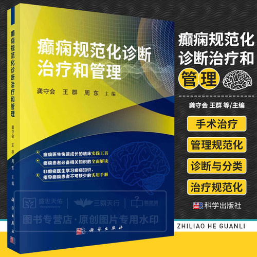 癫痫规范化诊断治疗和管理 神经病和精神病学 癫痫诊断与分类 癫痫的病因和癫痫发作的诱因 癫痫的药物治疗 癫痫手术 科学出版社