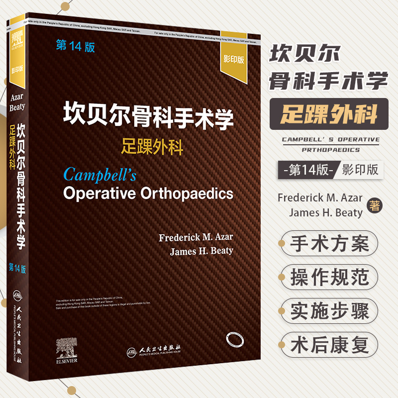 坎贝尔骨科手术学 足踝外科 4十四版 Frederick M.Azar James H.Beaty 9787117325172 人民卫生出版社 足踝的外伤畸形