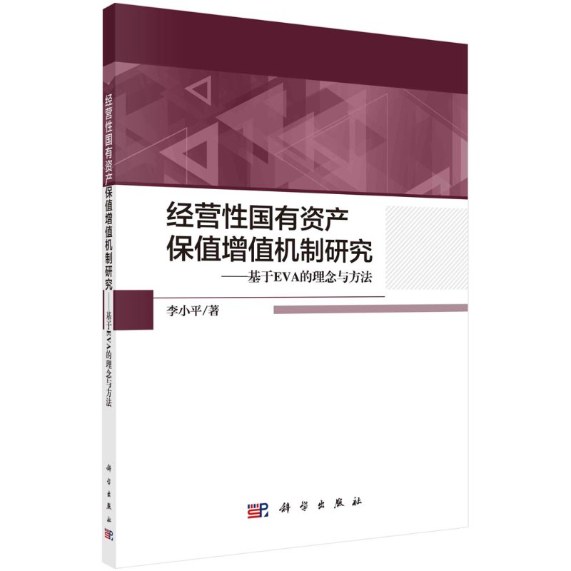 经营性国有资产保值增值机制研究——基于EVA的理念与方法