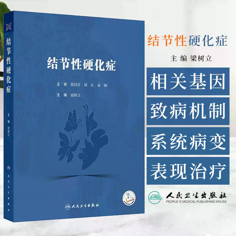 结节性硬化症 梁树立主编 人民卫生出版社 肾血管平滑肌脂肪瘤 视网膜及视神经病变 心脏横纹肌瘤 精神发育迟滞和智力障碍
