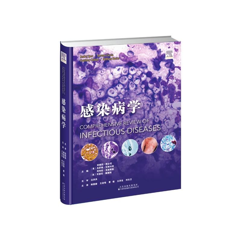 感染病学 鲍倡俊王宏伟曹俊王洪生刘社兰 探讨了感染病学领域近些年来新的理论知识和实践经验 9787543344167 天津科技翻译出版