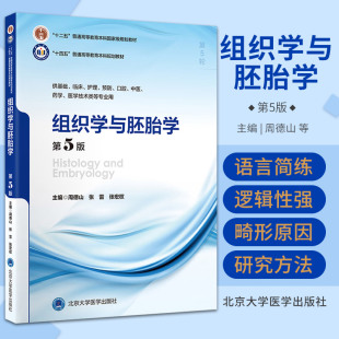 医学技术类等专业用 第5版 周德山 护理 口腔 预防 供基础 组织学与胚胎学 十四五普通高等教育本科规划教材 中医 药学 临床