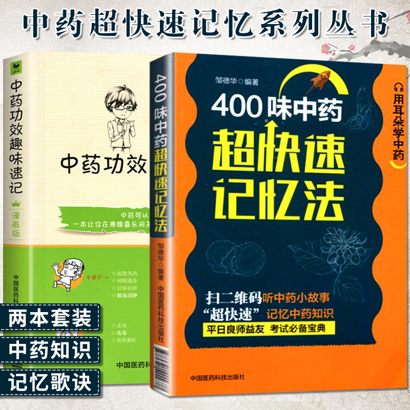 2本套400味中药超快速记忆法+中药功效趣味速记漫画版五字歌诀药学考试背书中药考试考点速记丛书常用中药的功效科学记忆