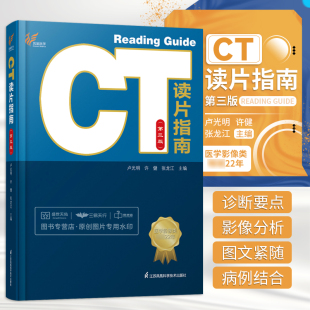 脑卒中 卢光明等 CT血管成像和灌注成像心脏及大血管 CT诊断双能量CT成像等 社 CT读片指南 江苏凤凰科学技术出版 第三版