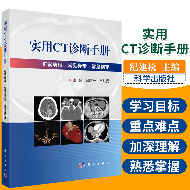 实用CT诊断手册 影像医学 CT的基本原理 诊断的基础 医学类书籍 2019年12月出版 纪建松 韦铁民 主编 9787030626042 科学出版社