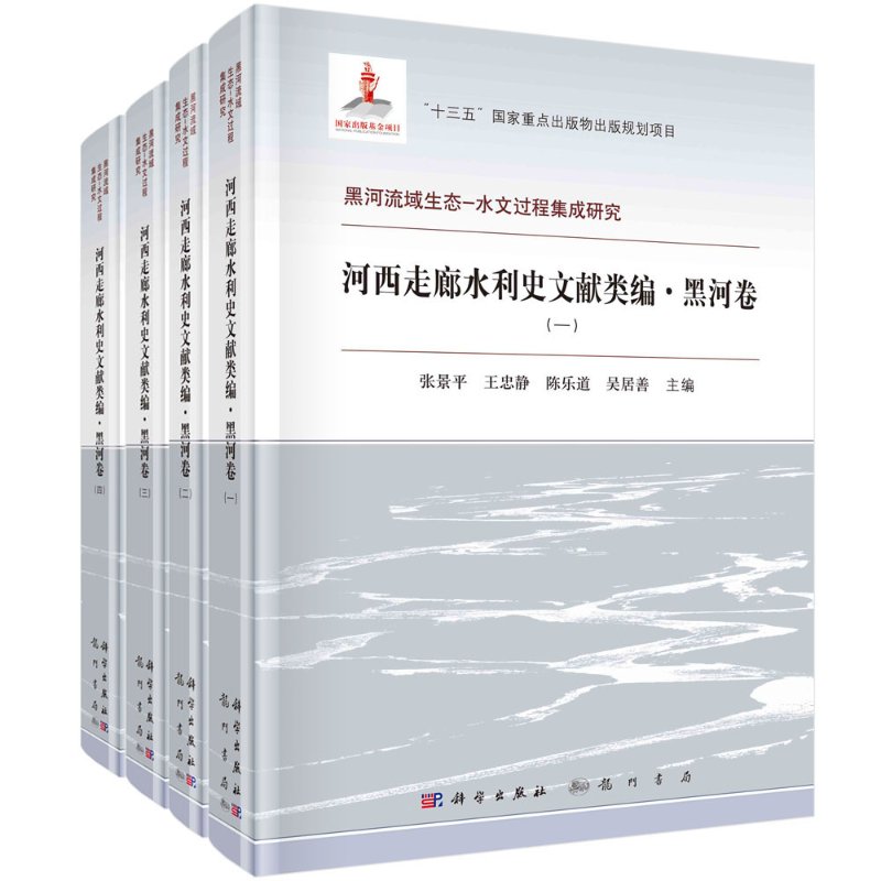 河西走廊水利史文献类编 黑河卷/张景平等