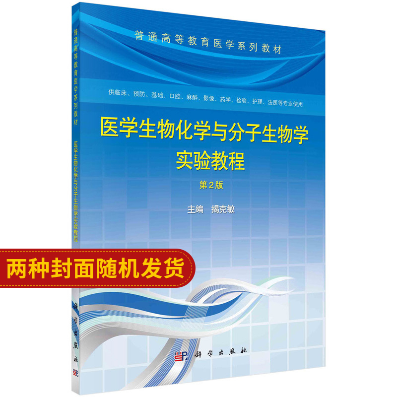 医学生物化学与分子生物学实验教程 第2版 揭克敏 实验室基本常识 常用技术 生物化学实验 大学教材 科学出版社 9787030403612