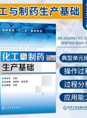 化工与制药生产基础 张志华主编 制药工业与制药生产 氨合成塔的操作控制要点 冷冻干燥设备 化学工业出版社 9787122180162