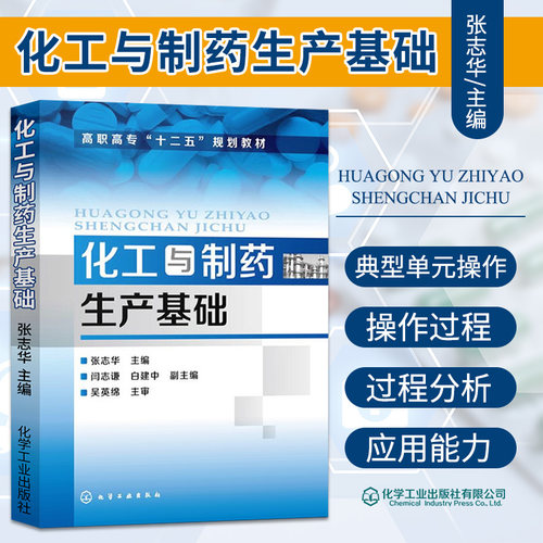 化工与制药生产基础 张志华主编 制药工业与制药生产 氨合成塔的操作控制要点 冷冻干燥设备 化学工业出版社 9787122180162