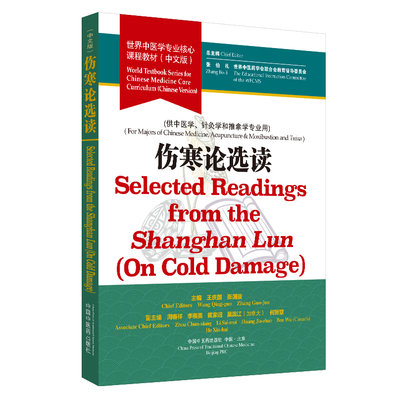 伤寒论选读 世界中医学专业核心课程教材 伤寒论 中医书籍 医学类书籍 庆国 张国骏 主编 9787513256490 中国中医药出版社