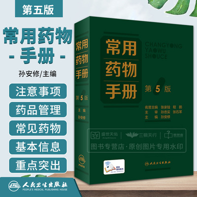 常用药物手册 第5版 介绍常见药物的基本信息 增补疗效安全性优势显著的新药品种 删除临床上趋于淘汰药品 孙安修 人民卫生出版社