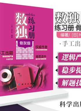 数独练习册 骨灰级 日 Nikoli 著 文教科普读物 语言文字 quanwei专家 难度适中 手工出题 推理能力 科学出版社 9787030651969