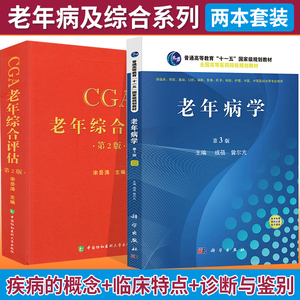 共2册 老年病学 第3版 十一五规划教材+CGA老年综合评估 版 成蓓 曾尔亢 宋岳涛 医学类书籍 科学出版社