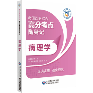 病理学 心血管系统疾病 高分考点随身记 社 局部血液循环障碍 中国医药科技出版 阚伯红主编 适应与损伤 考研西医综合 细胞和组织