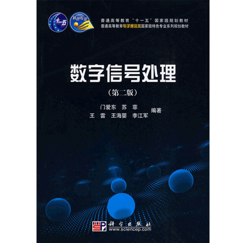 数字信号处理 2版 十一五规划教材 可供相关专业的技术人员参考等 门爱东 等编著 2009年9月出版 科学出版社
