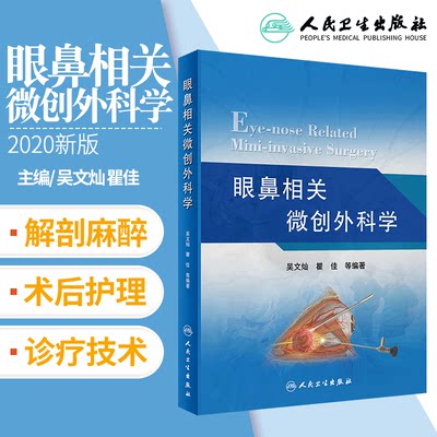 眼鼻相关微创外科学 外科学 微创外科 眼鼻 医学书籍 吴文灿 瞿佳 等 主编 9787117298421 2020年4月参考书 人民卫生出版社