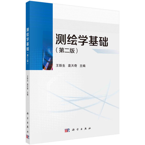 测绘学基础（版）/铁生 袁天奇