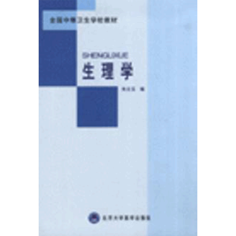 生理学 朱文玉主编 全国中等卫生学校教材 9787810716994 2007年07月 北京医科大学出版社
